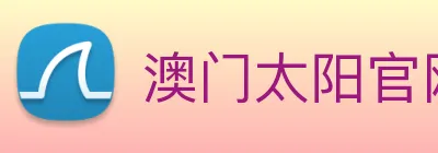 澳门太阳官网 Logo